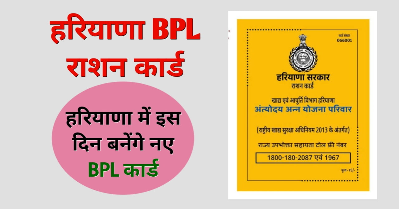 Haryana  New BPL Ration Card 2023
