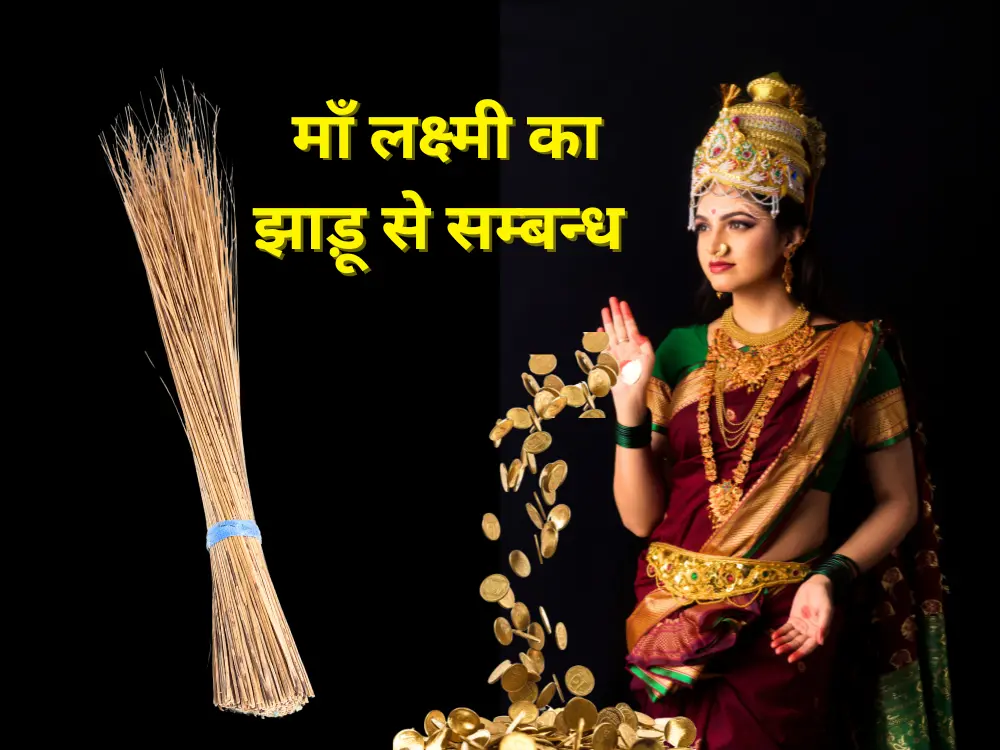 what-is-jhadu-and-goddess-laxmi-connection-know-vastu-rules-in-which-direction-the-broom-should-be-kept-to-get-wealth-know-the-vastu-rules-related-to-broom-to-awaken-lakshmi/